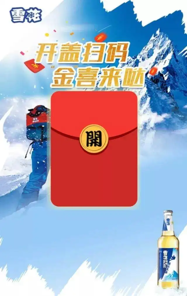 1656923526822994.png 雪花啤酒掃碼領(lǐng)紅包.png